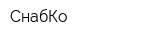 СнабКо