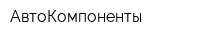 АвтоКомпоненты