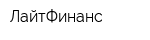 ЛайтФинанс