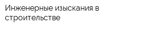 Инженерные изыскания в строительстве