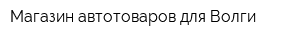 Магазин автотоваров для Волги