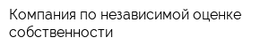 Компания по независимой оценке собственности