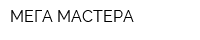 МЕГА МАСТЕРА