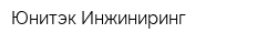 Юнитэк-Инжиниринг