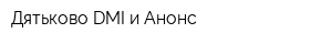 Дятьково DMI и Анонс