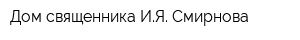 Дом священника ИЯ Смирнова