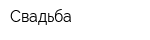 Свадьба