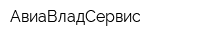 АвиаВладСервис