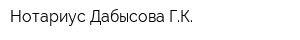 Нотариус Дабысова ГК