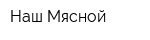 Наш Мясной