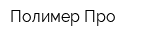 Полимер Про