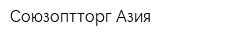 Союзоптторг-Азия