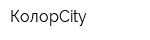 КолорCity