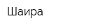 Шаира