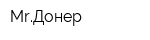 MrДонер