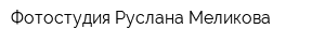 Фотостудия Руслана Меликова