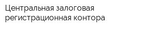 Центральная залоговая регистрационная контора