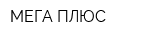 МЕГА ПЛЮС