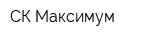 СК Максимум
