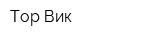 Тор-Вик