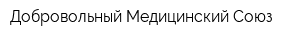 Добровольный Медицинский Союз