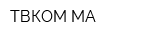 ТВКОМ МА