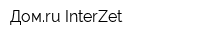 Домru InterZet