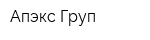 Апэкс Груп