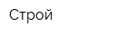 Строй