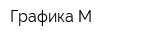 Графика-М