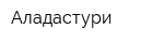 Аладастури