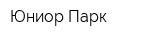Юниор Парк