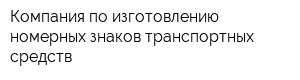 Компания по изготовлению номерных знаков транспортных средств