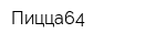 Пицца64