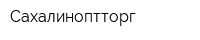 Сахалиноптторг
