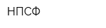 НПСФ