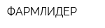 ФАРМЛИДЕР