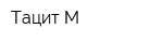 Тацит-М