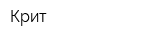 Крит
