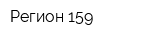 Регион 159