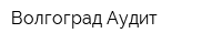 Волгоград Аудит