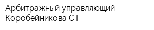 Арбитражный управляющий Коробейникова СГ