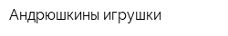 Андрюшкины игрушки