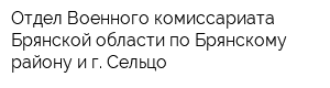 Отдел Военного комиссариата Брянской области по Брянскому району и г Сельцо