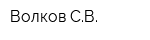 Волков СВ