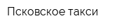Псковское такси