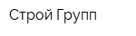 Строй-Групп