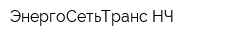ЭнергоСетьТранс НЧ