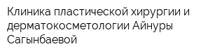 Клиника пластической хирургии и дерматокосметологии Айнуры Сагынбаевой