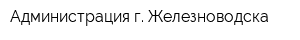 Администрация г Железноводска